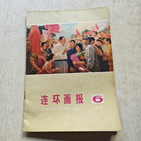 连环画报（1976年6期）