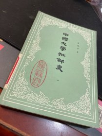 中国文学批判史
