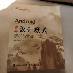 Android 源码设计模式解析与实战