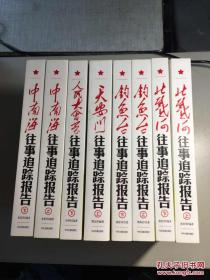 共和国心脏地带丛书（钓鱼台往事追踪报告、中南海往事追踪报告、人民大会堂往事追踪报告、北戴河往事追踪报告）《四种---上下册》八本【16开正版图文】  品好