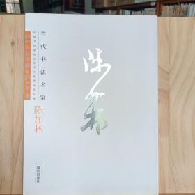 中国书法家协会草书专业委员会专辑，当代书法名家：陈加林