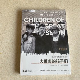 【首版五十周年典藏版】大萧条的孩子们：社会变迁中的个人生命历程（贝页）