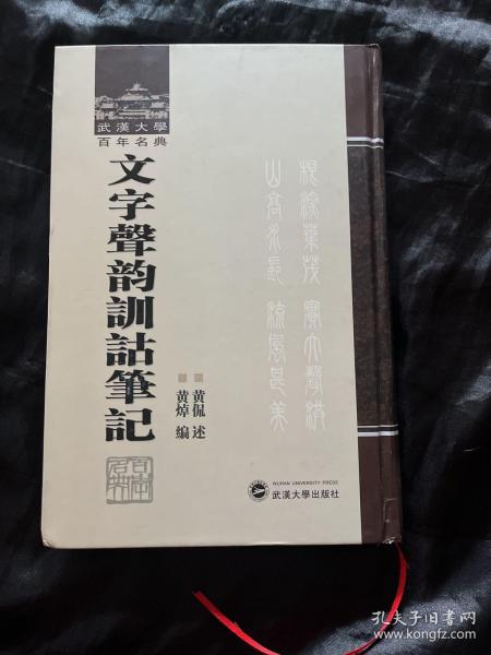 文字声韻訓詁筆記：武漢大学百年名典