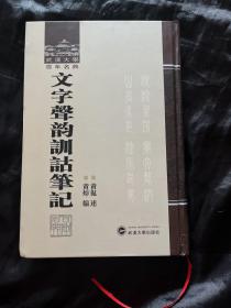 文字声韻訓詁筆記：武漢大学百年名典