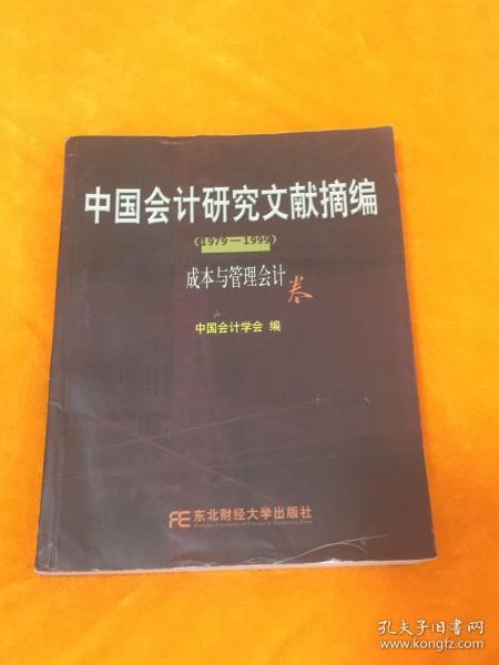 中国会计研究文献摘编1979-1999:成本与管理会计卷