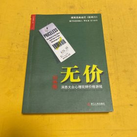 无价：洞悉大众心理玩转价格游戏