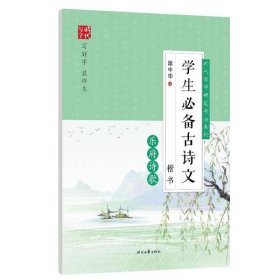 学生必备古诗文(乐府诗歌楷书)/时代写字硬笔书法系列 9787538764512