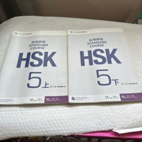HSK标准教程5（上下）练习册