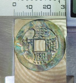 美品28+康熙通宝，永久保真，可配五帝钱