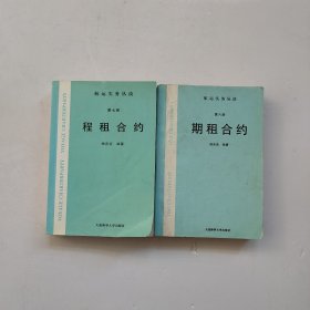 航运实务丛谈：、期租合约(第六册)、 程租合约（第七册）共2册合售