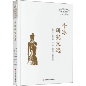 李冰研究文选