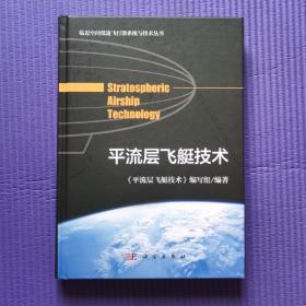 平流层飞艇技术（签名本）