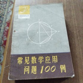 常见数学应用问题100例