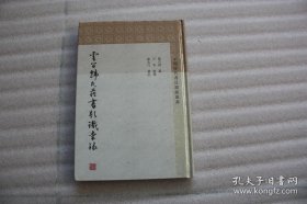 云间韩氏藏书题识汇录(中国历代书目题跋丛书)