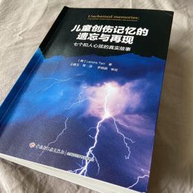 万千心理·儿童创伤记忆的遗忘与再现：七个扣人心弦的真实故事