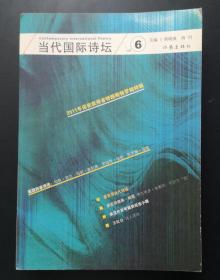 当代国际诗坛（6）：特朗斯特罗姆特辑，米沃什纪念专辑