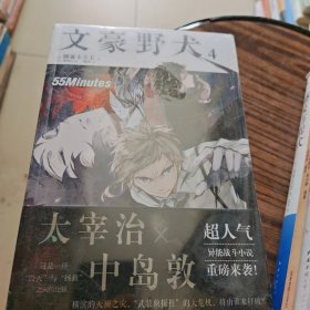 文豪野犬4 55Minutes