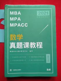 2021 MBA MPA MPACC 数学真题课教程
