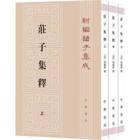 庄子集释（上中下）