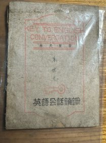 英语会话锁 林天兰著 1945年二月初版