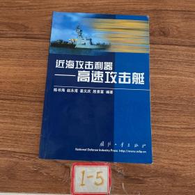 近海攻击利器——高速攻击艇