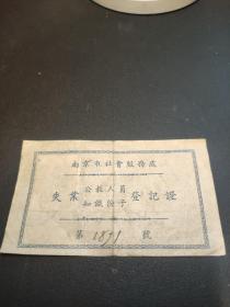1950年南京市社会服务处失业公教人员，知识分子登记证
