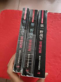 中国人民解放军征战纪实丛书 【第一野战军】【第二野战军】【第三野战军】3本合售