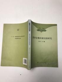 教育宏观决策比较研究