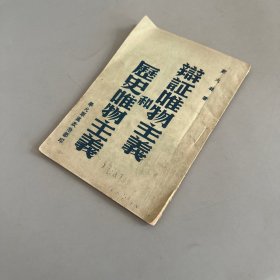 辩证唯物主义和历史唯物主义