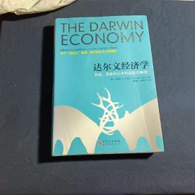 达尔文经济学：自由、竞争和公共利益如何兼得？