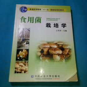 食用菌栽培学