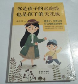 你是孩子的起跑线，也是孩子的天花板（未拆封）