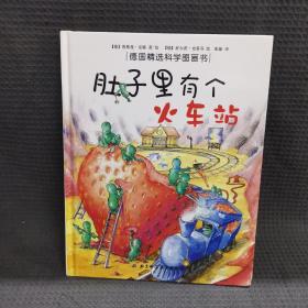 肚子里有个火车站：德国精选科学图画书