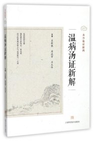 温病汤证新解