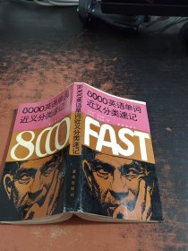8000英語(yǔ)單詞近義分類速記