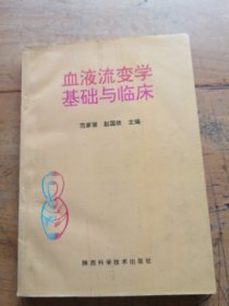 血液流变学基础与临床
