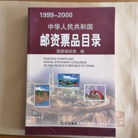 中华人民共和国邮资票品目录（1999-2000）