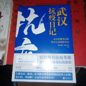 武汉抗疫日记-武汉封城76天一线亲历者的战疫实录！公益传递爱和希望！本书全部收益捐赠抗疫烈士家属！谨以此书，向所有抗疫英雄致敬！