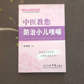 中医教您防治小儿咳喘