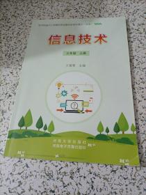 小学电脑课本：信息技术三年级上册（河大版）