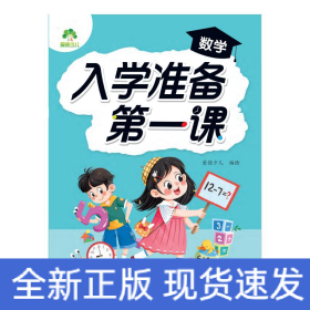 爱德少儿：入学准备第一课·数学