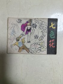 彩绘本《七色花》