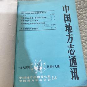 中国地方志通讯  1984年1-6