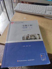 生物工程设备（第三版）/中国轻工业“十三五”规划立项教材（正版丶少量笔记丶实物拍摄）