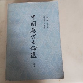 中国历代文论选（一卷本）