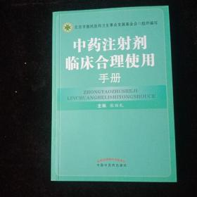 中药注射剂临床合理使用手册