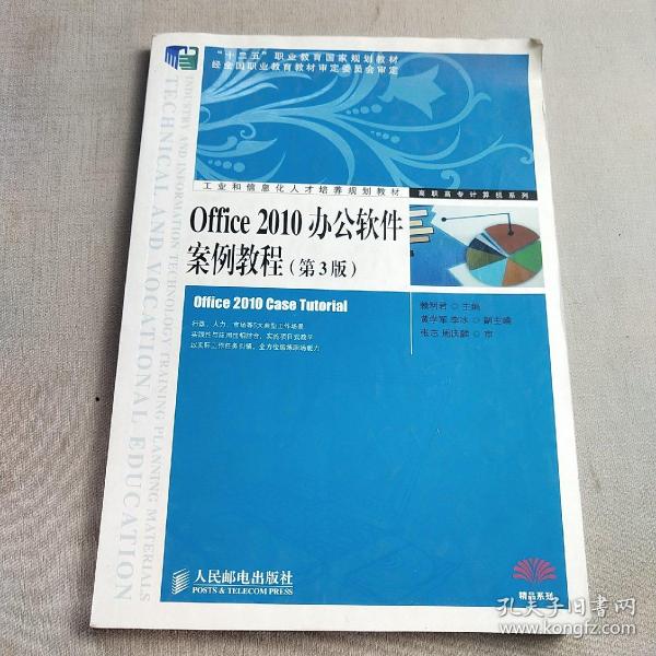 Office 2010办公软件案例教程（第3版）