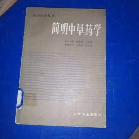 简明中草药学