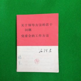 关于领导方法的若干问题、党委会的工作方法
