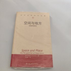 空间与地方：经验的视角/当代世界学术名著【现货 精美塑封】